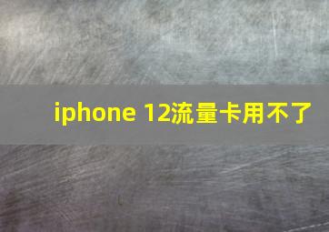 iphone 12流量卡用不了